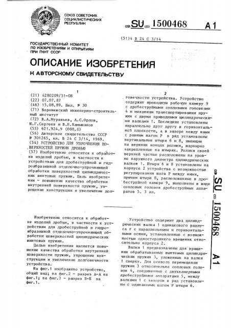 Устройство для упрочнения поверхностей пружин дробью (патент 1500468)