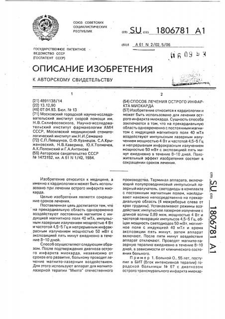 Способ лечения острого инфаркта миокарда (патент 1806781)
