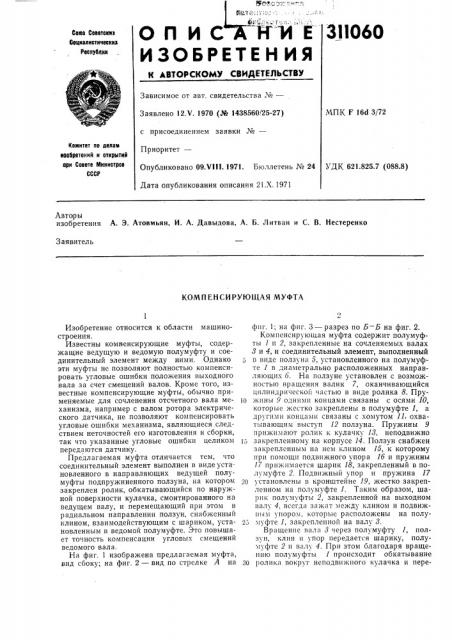 Компенсирующая муфта (патент 311060)