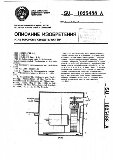 Устройство для непрерывного литья металлов и сплавов со сверхвысокими скоростями охлаждения (патент 1025488)