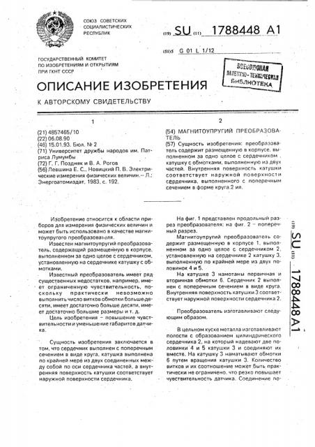 Магнитоупругий преобразователь (патент 1788448)