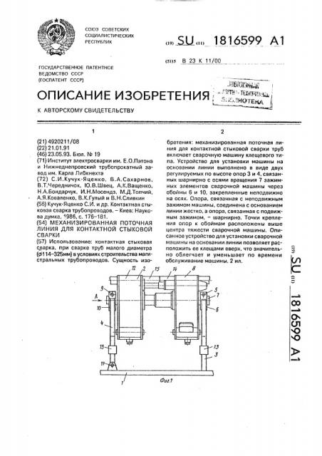 Механизированная поточная линия для контактной стыковой сварки (патент 1816599)