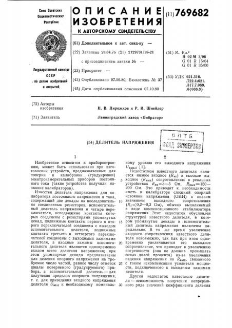 Делитель напряжения (патент 769682)
