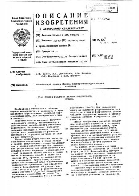 Способ выплавки ферромолибденового сплава (патент 588254)