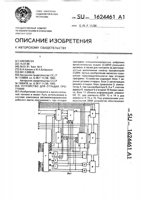 Устройство для отладки программ (патент 1624461)