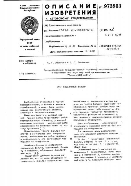Скважинный фильтр (патент 973803)