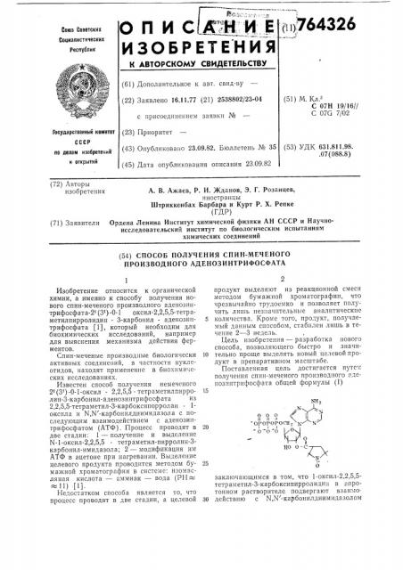 Способ получения спин-меченого производного аденозинтрифосфата (патент 764326)