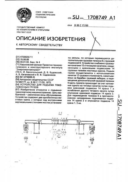 Устройство для подъема тяжеловесных грузов (патент 1708749)