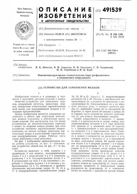 Устройство для заполнения мешков (патент 491539)