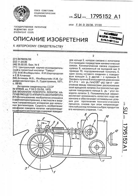 Механизм поворота лопаток направляющего аппарата вентилятора (патент 1795152)