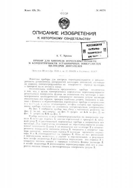 Прибор для контроля перпендикулярности и концентричности установочных поверхностей цилиндров двигателей (патент 80774)