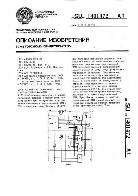 Устройство для сопряжения эвм с селекторным каналом (патент 1401472)