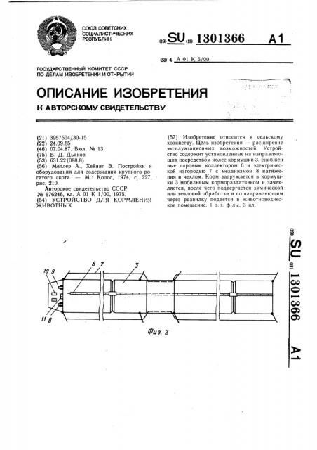Устройство для кормления животных (патент 1301366)
