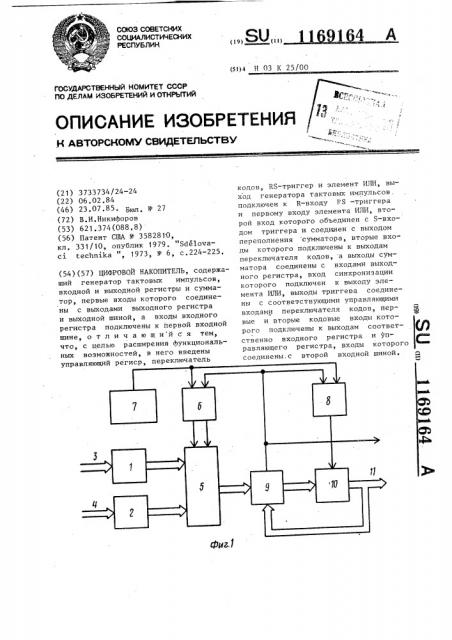 Цифровой накопитель (патент 1169164)