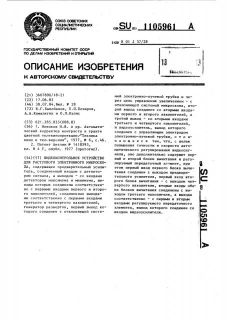 Видеоконтрольное устройство для растрового электронного микроскопа (патент 1105961)