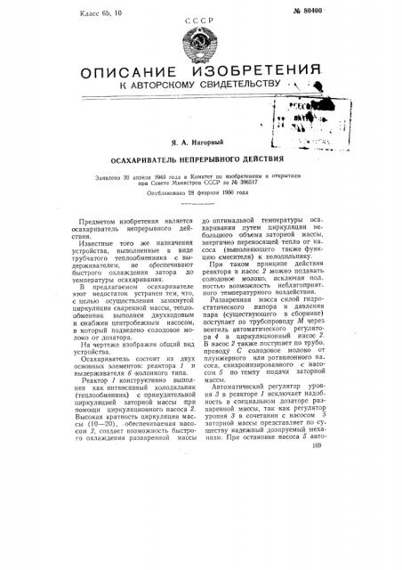 Осахариватель непрерывного действия (патент 80400)