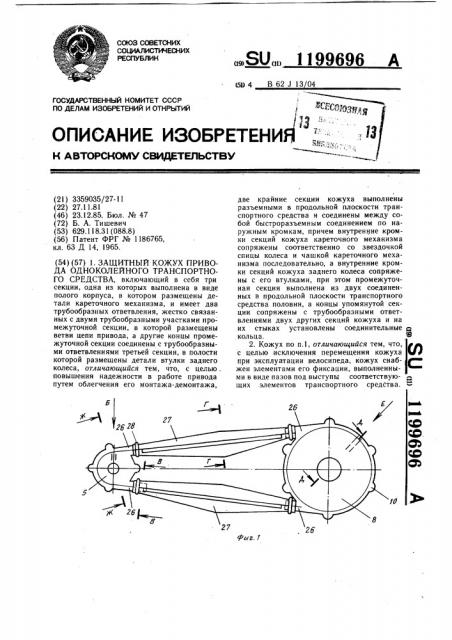 Защитный кожух привода одноколейного транспортного средства (патент 1199696)