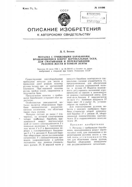 Моталка с грибковыми барабанами, вращающимися вокруг вертикальных осей, для сматывания и перематывания рулонов жести и тонкой ленты (патент 108496)