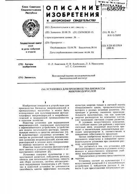 Установка для производства биомассы водорослей (патент 656592)