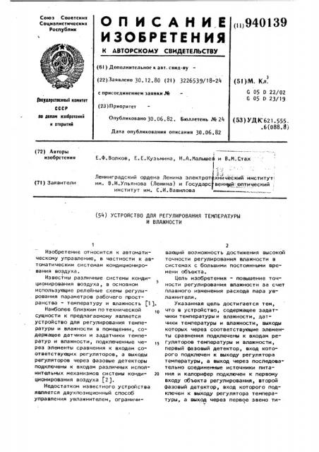 Устройство для регулирования температуры и влажности (патент 940139)