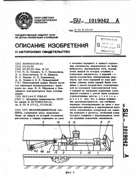 Шпалоподбивочная машина (патент 1019042)