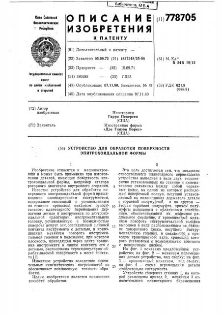 Устройство для обработки поверхности эпитрохоидальной формы (патент 778705)