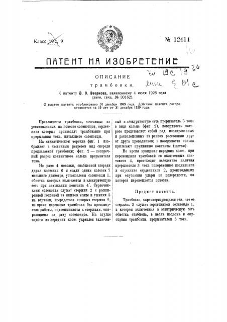Трамбовка (патент 12414)