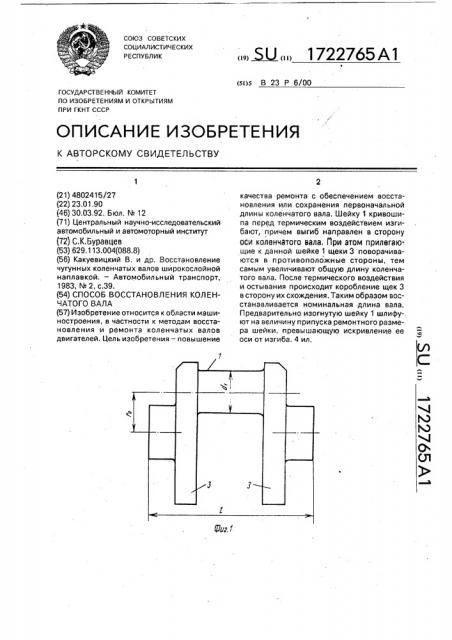 Способ восстановления коленчатого вала (патент 1722765)