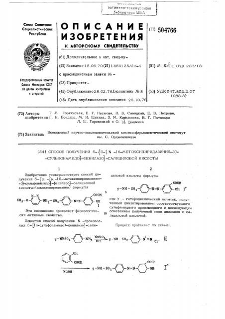 Способ получения 5- п-/ -/6метоксипиридазинил-3/ - сульфонамидо/ фенилазо -салициловой кислоты (патент 504766)
