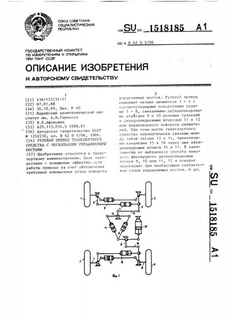 Рулевой привод транспортного средства с несколькими управляемыми мостами (патент 1518185)