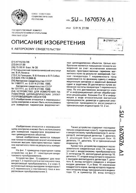 Устройство для измерения параметров цилиндрических электропроводящих объектов (патент 1670576)