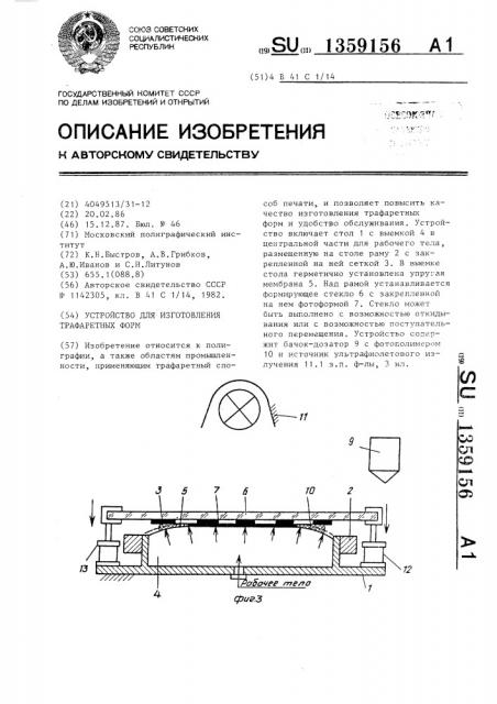 Устройство для изготовления трафаретных форм (патент 1359156)