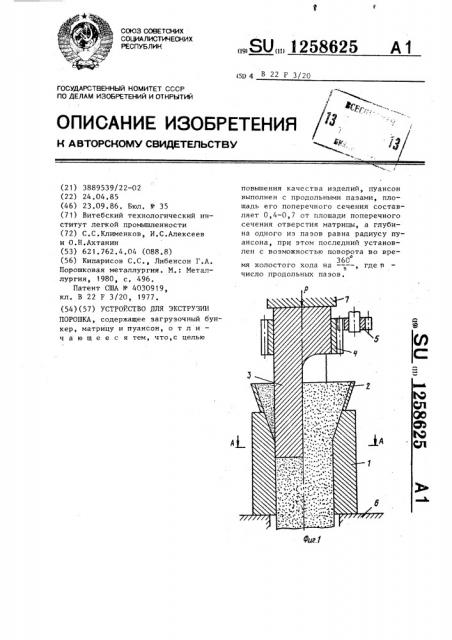 Устройство для экструзии порошка (патент 1258625)