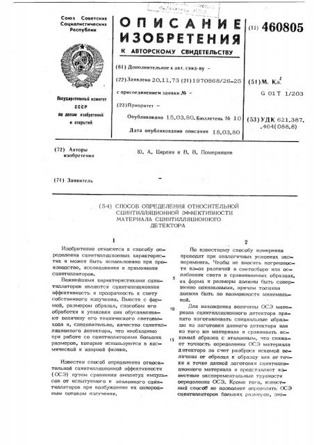 Способ определения относительной сцинтилляционной эффективности материала сцинтилляционного детектора (патент 460805)