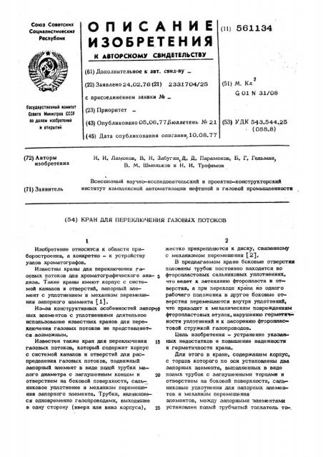 Кран для переключения газовых потоков (патент 561134)