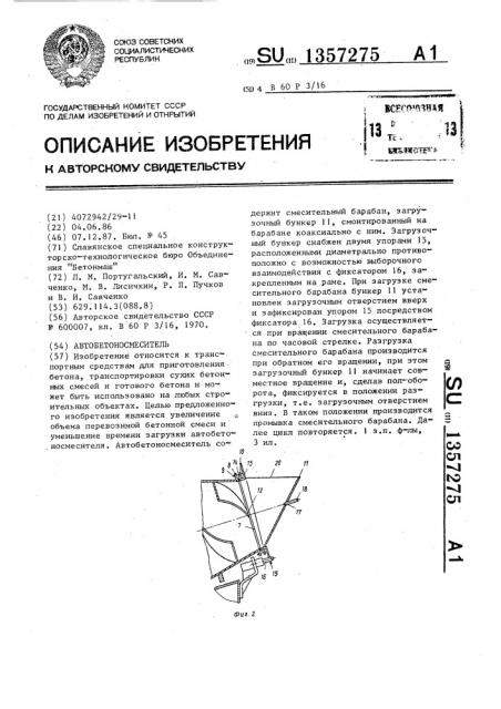 Автобетоносмеситель (патент 1357275)