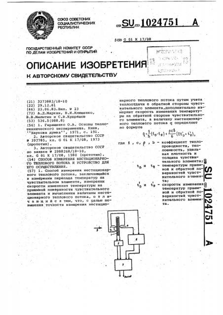 Способ измерения нестационарного теплового потока и устройство для его осуществления (патент 1024751)