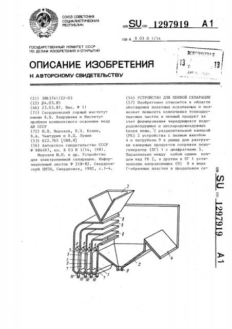 Устройство для пенной сепарации (патент 1297919)