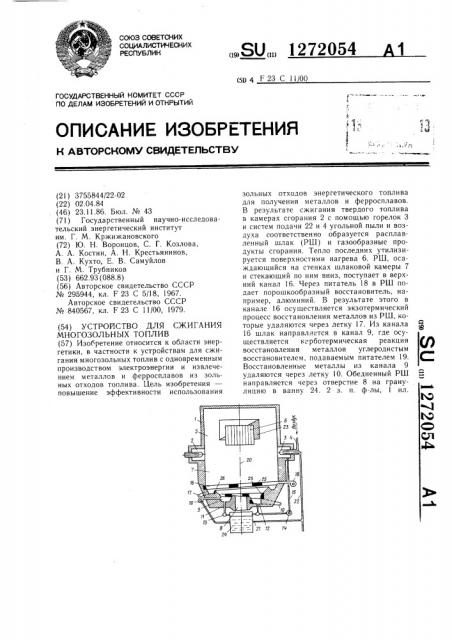 Устройство для сжигания многозольных топлив (патент 1272054)