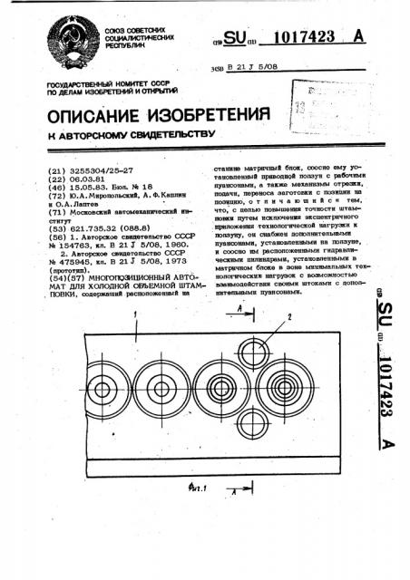 Автомат многопозиционный для холодной объемной штамповки (патент 1017423)