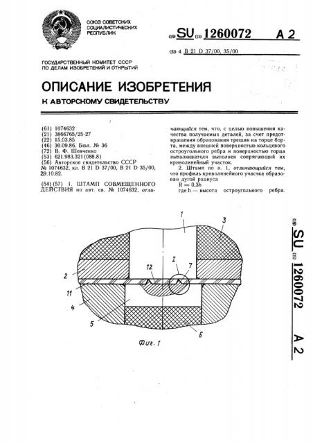Штамп совмещенного действия (патент 1260072)