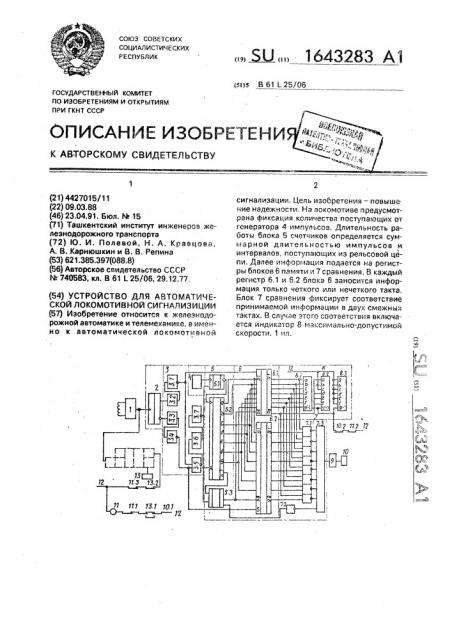 Устройство для автоматической локомотивной сигнализации (патент 1643283)