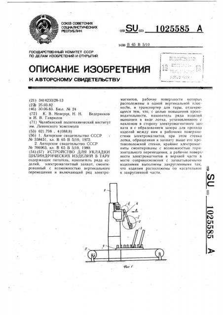 Устройство для укладки цилиндрических изделий в тару (патент 1025585)