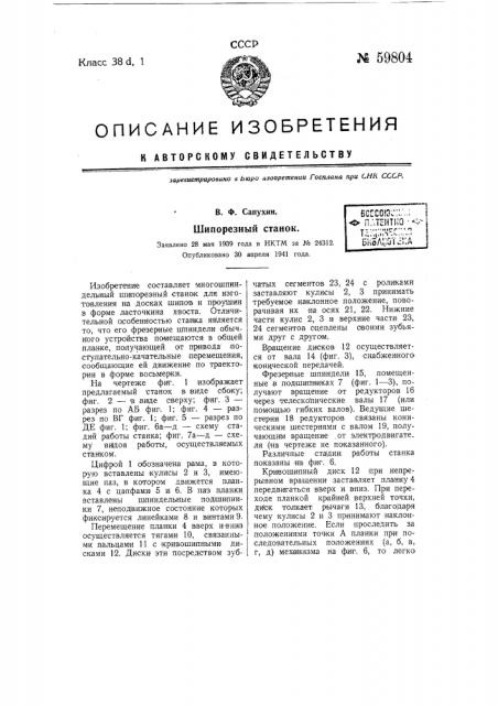 Шипорезный станок (патент 59804)
