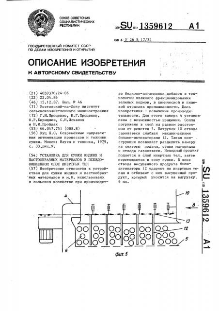 Установка для сушки жидких и пастообразных материалов в псевдоожиженном слое инертных тел (патент 1359612)