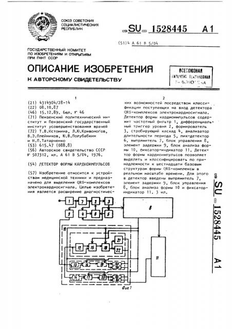 Детектор формы кардиоимпульсов (патент 1528445)