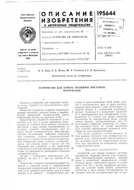 Устройство для замера толщины листовыхматериалов (патент 195644)