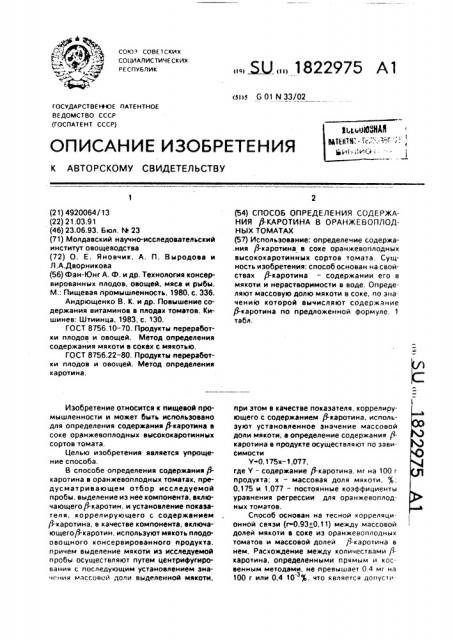 Способ определения содержания @ -каротина в оранжевоплодных томатах (патент 1822975)