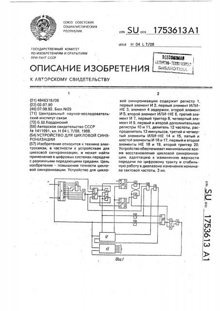 Устройство для цикловой синхронизации (патент 1753613)