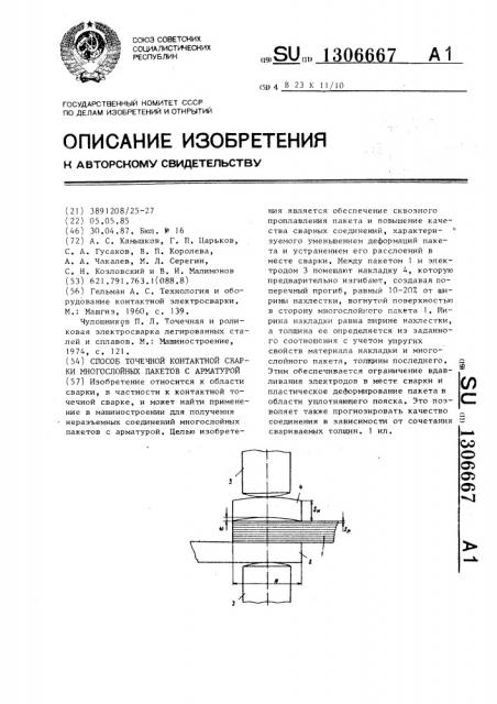 Способ точечной контактной сварки многослойных пакетов с арматурой (патент 1306667)